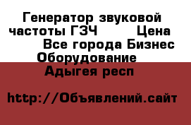 Генератор звуковой частоты ГЗЧ-2500 › Цена ­ 111 - Все города Бизнес » Оборудование   . Адыгея респ.